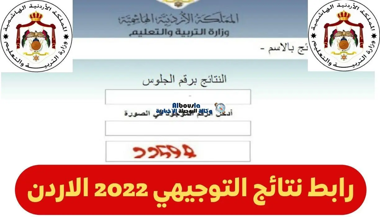 رابط نتائج التوجيهي حسب الاسم فقط استخراج