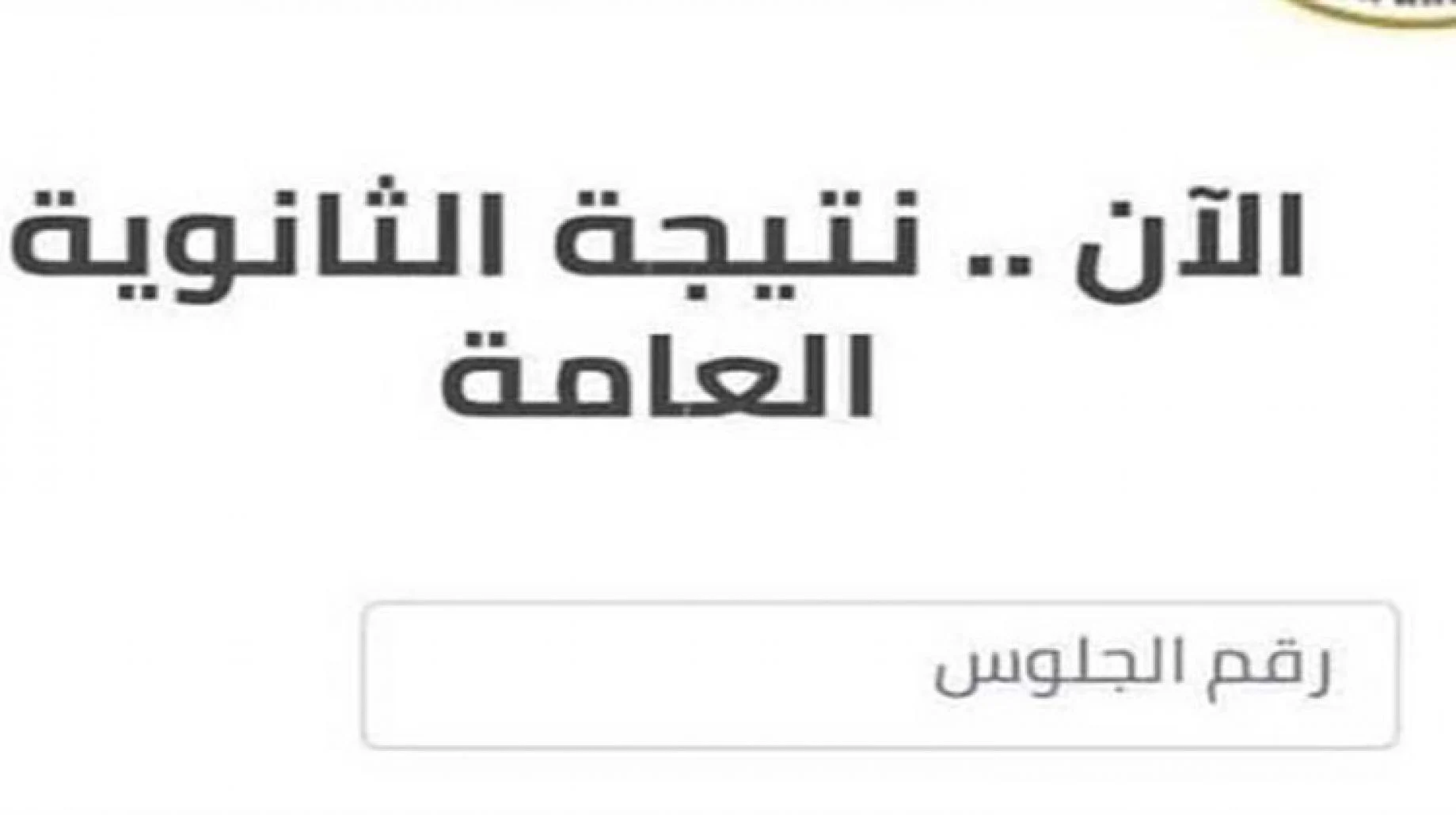 رابط نتيجة الثانوية العامة 2022 برقم الجلوس