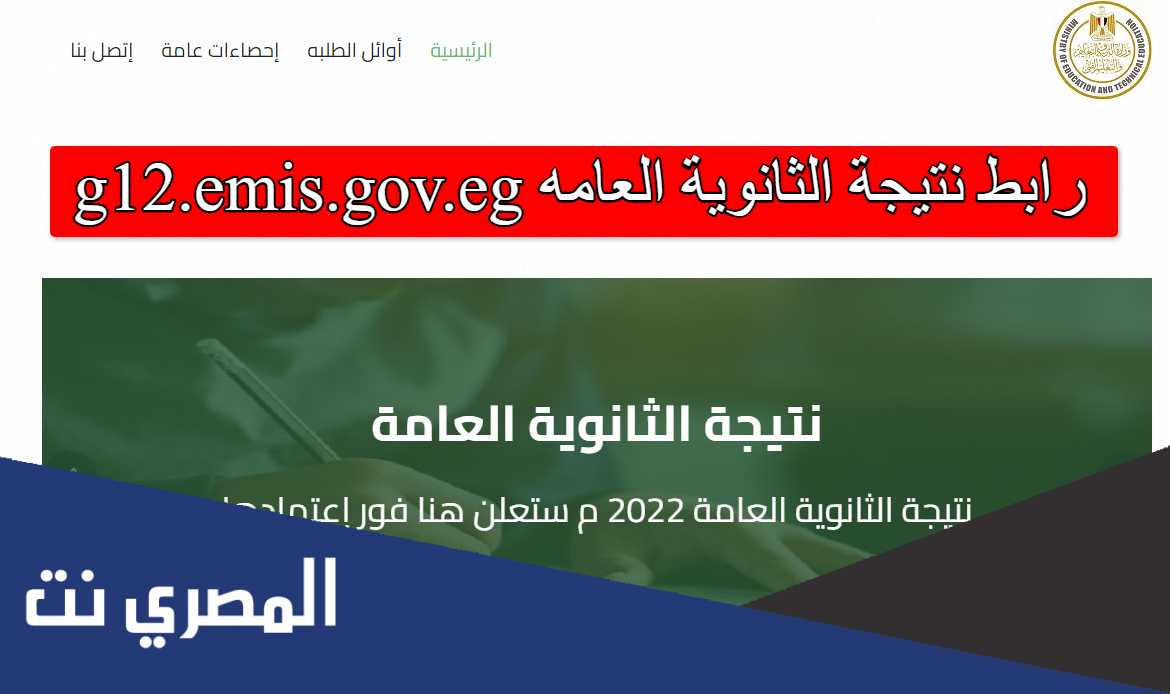 رابط نتيجة الثانوية العامه g12.emis.gov.eg