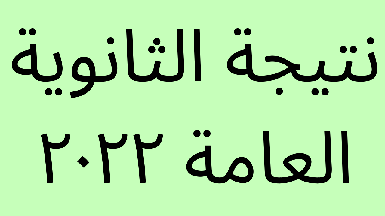 رابط نتيجة الثانوية العامه بالاسم ورقم الجلوس g12.emis.gov.eg