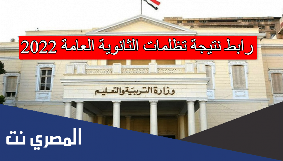 رابط نتيجة تظلمات الثانوية العامة 2022