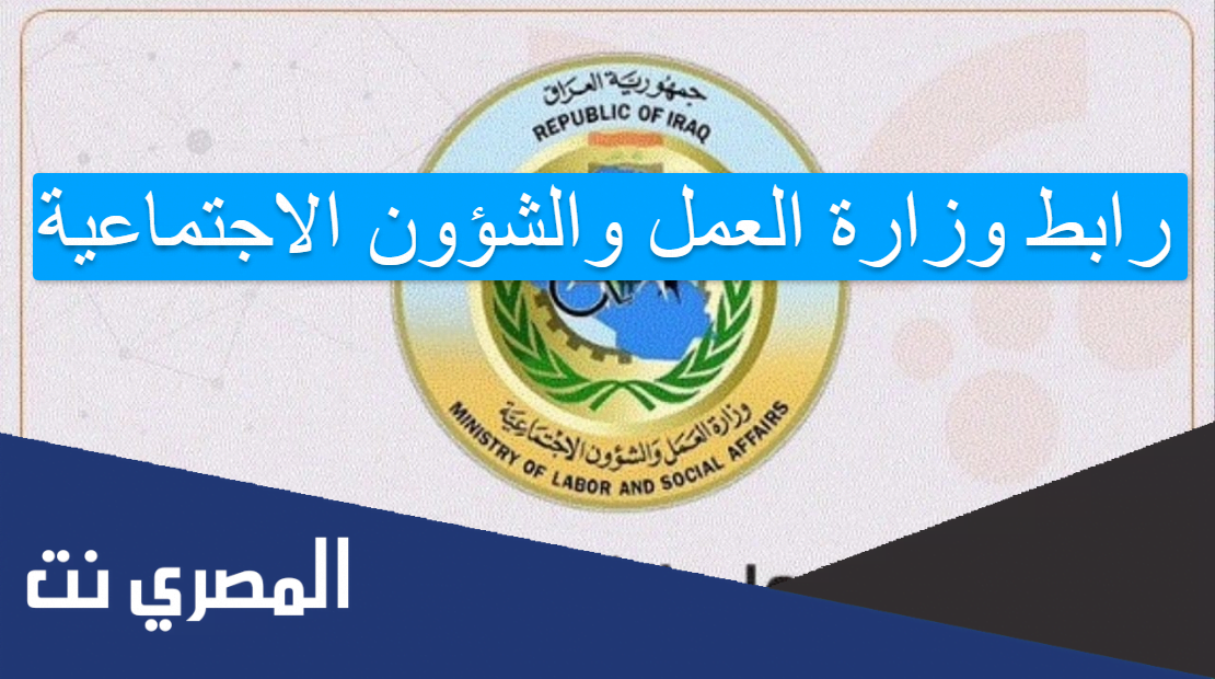 رابط وزارة العمل والشؤون الاجتماعية