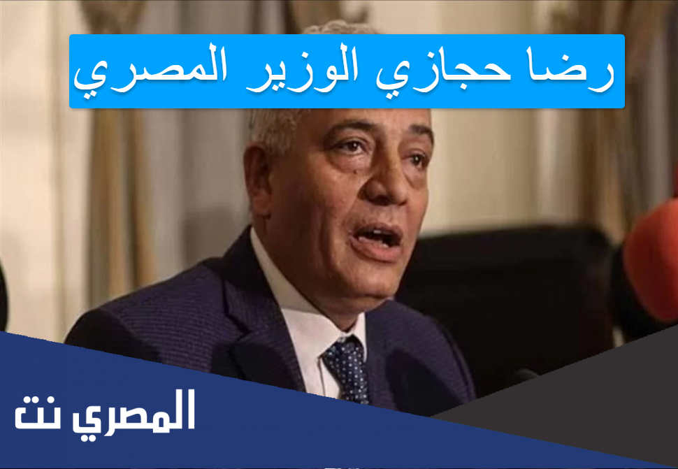 رضا حجازي الوزير المصري