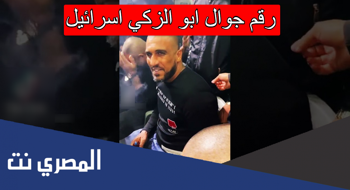 رقم جوال ابو الزكي اسرائيل