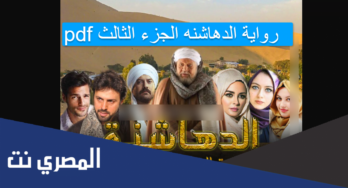 رواية الدهاشنه الجزء الثالث pdf