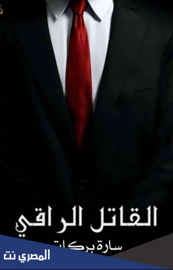 رواية القاتل الراقي pdf