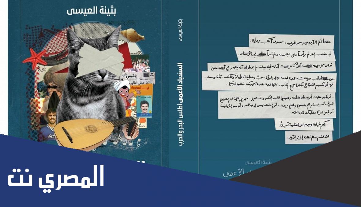 رواية بثينة العيسى الجديدة