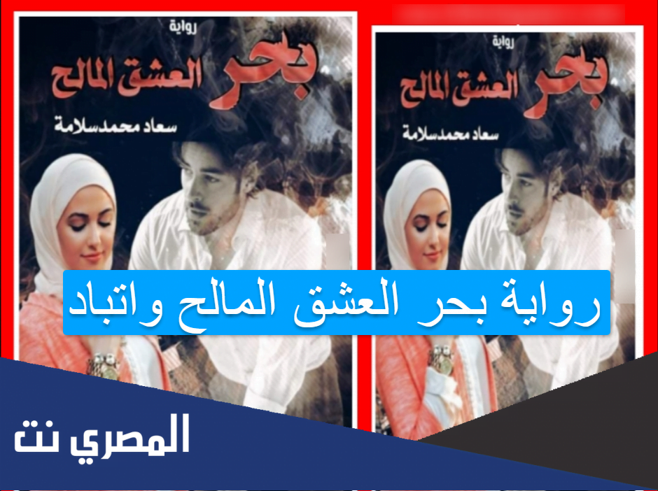 رواية بحر العشق المالح واتباد