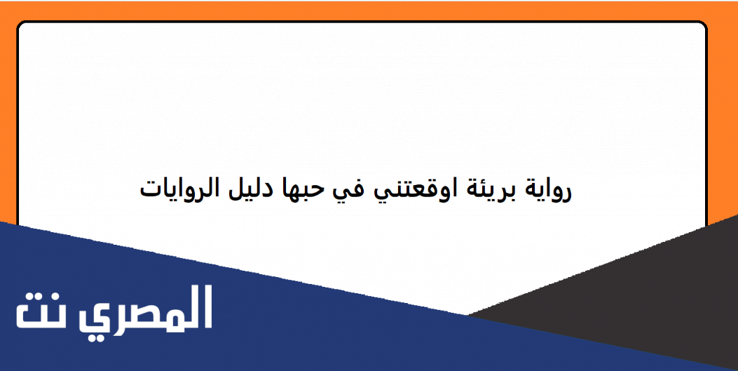 رواية بريئة اوقعتني في حبها