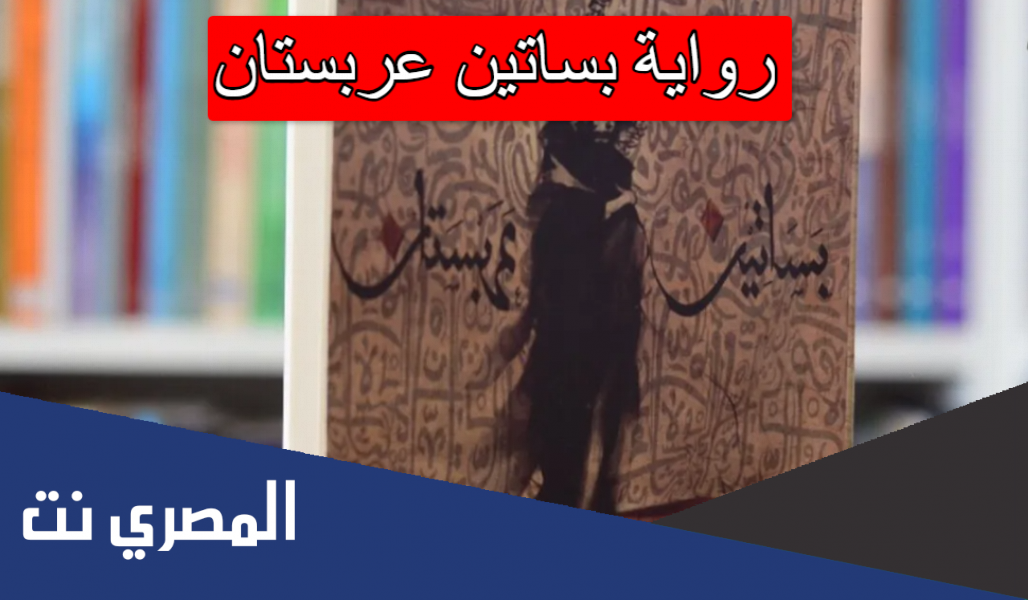 رواية بساتين عربستان