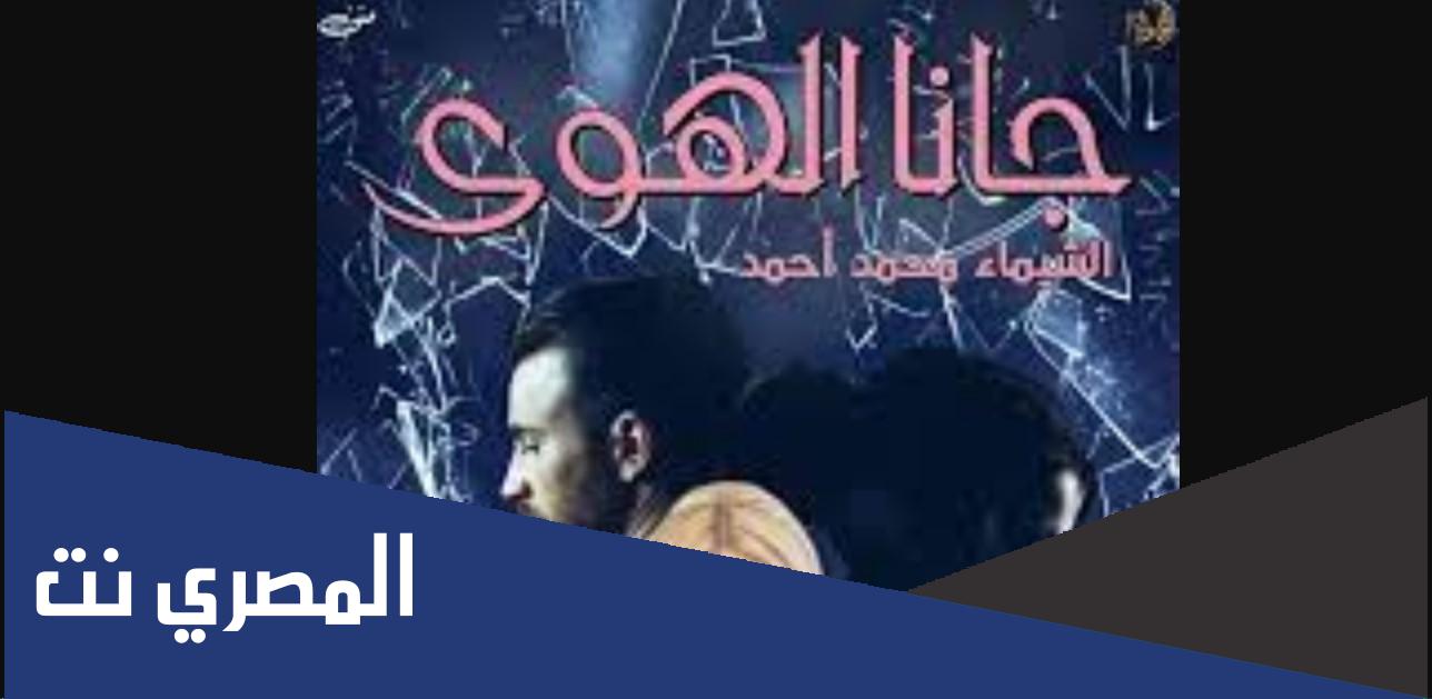 رواية جانا الهوى الشيماء محمد واتباد