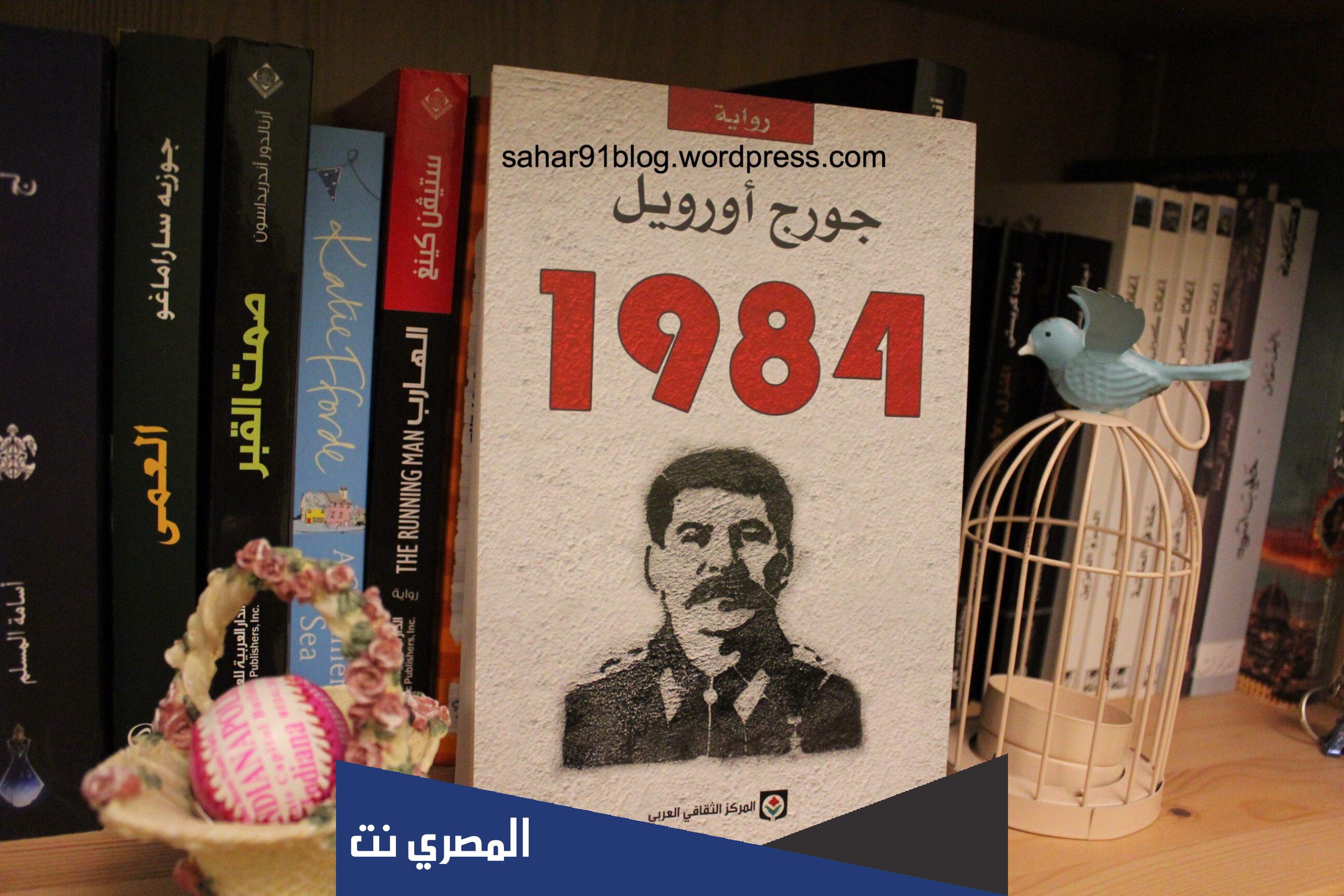 رواية جورج أورويل 1984 pdf