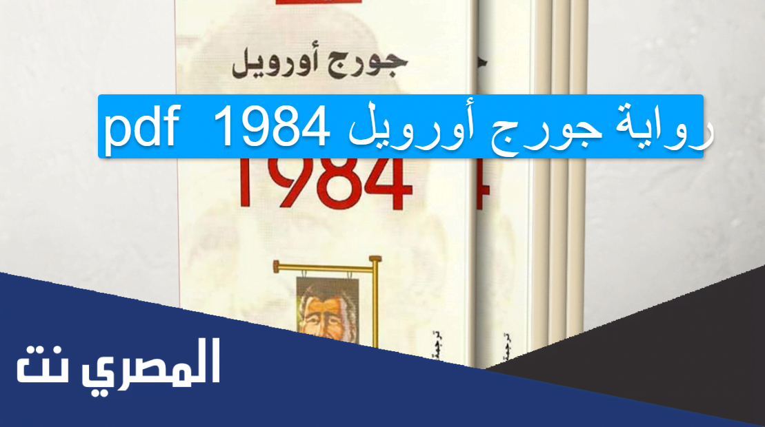 رواية جورج أورويل 1984 pdf