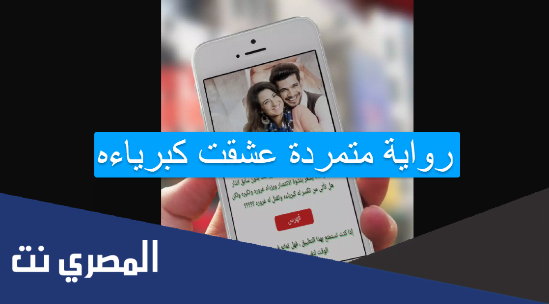 رواية متمردة عشقت كبرياءه