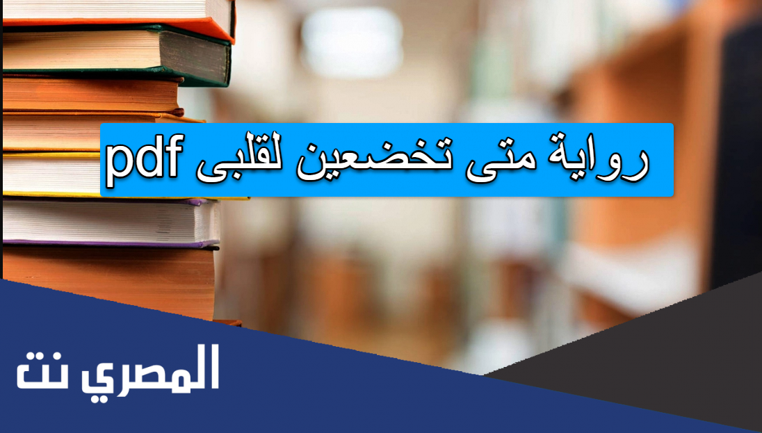 رواية متى تخضعين لقلبى pdf
