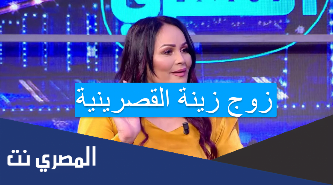 زوج زينة القصرينية