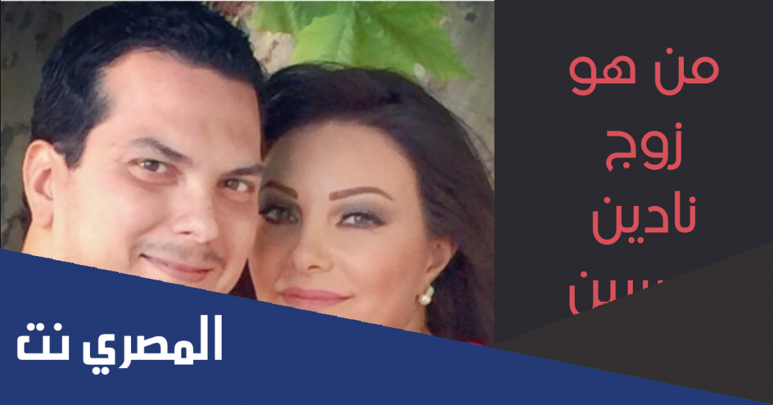 زوج نادين تحسين بيك