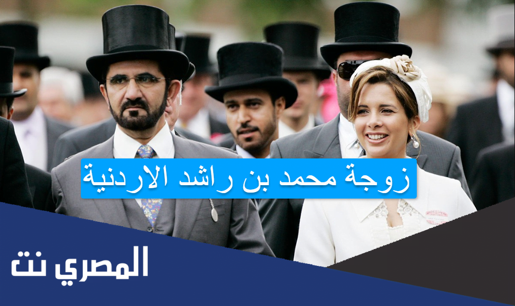 زوجة محمد بن راشد الاردنية