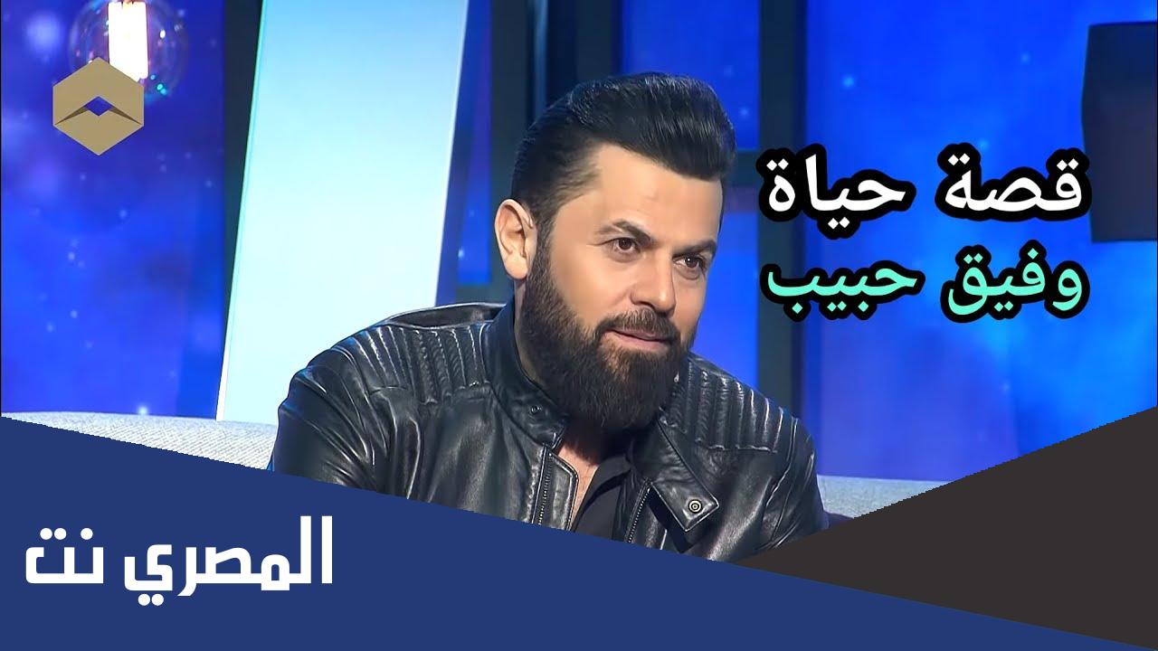زوجة وفيق حبيب الحقيقية