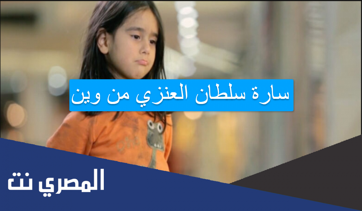 سارة سلطان العنزي من وين