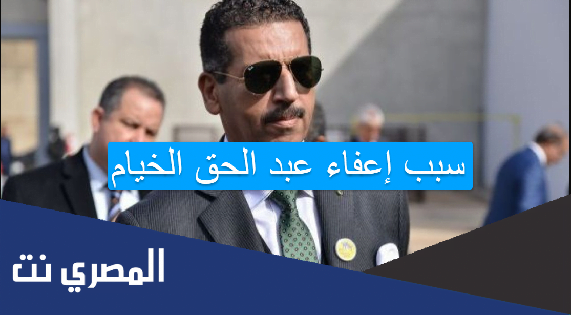 سبب إعفاء عبد الحق الخيام