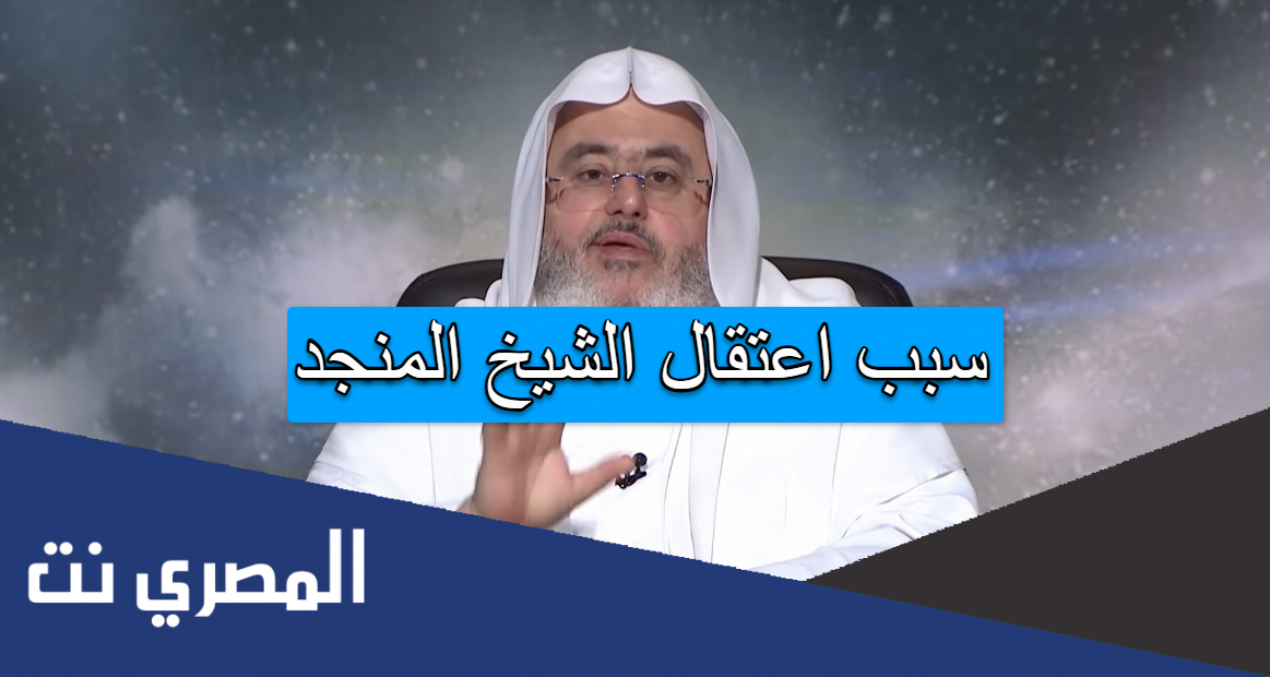 سبب اعتقال الشيخ المنجد