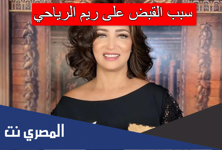 سبب القبض على ريم الرياحي