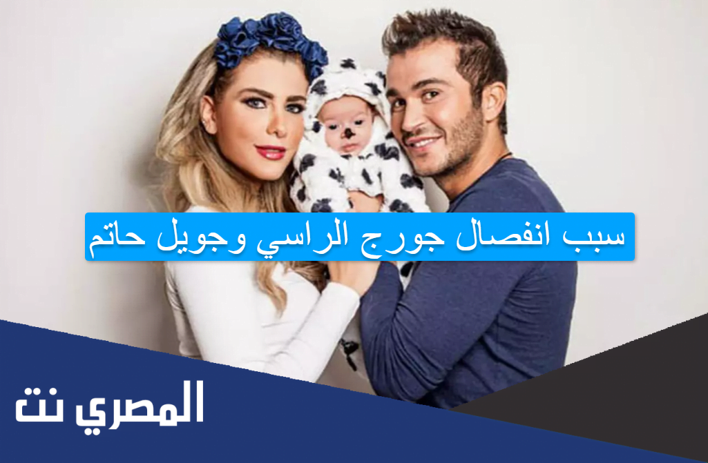 سبب انفصال جورج الراسي وجويل حاتم