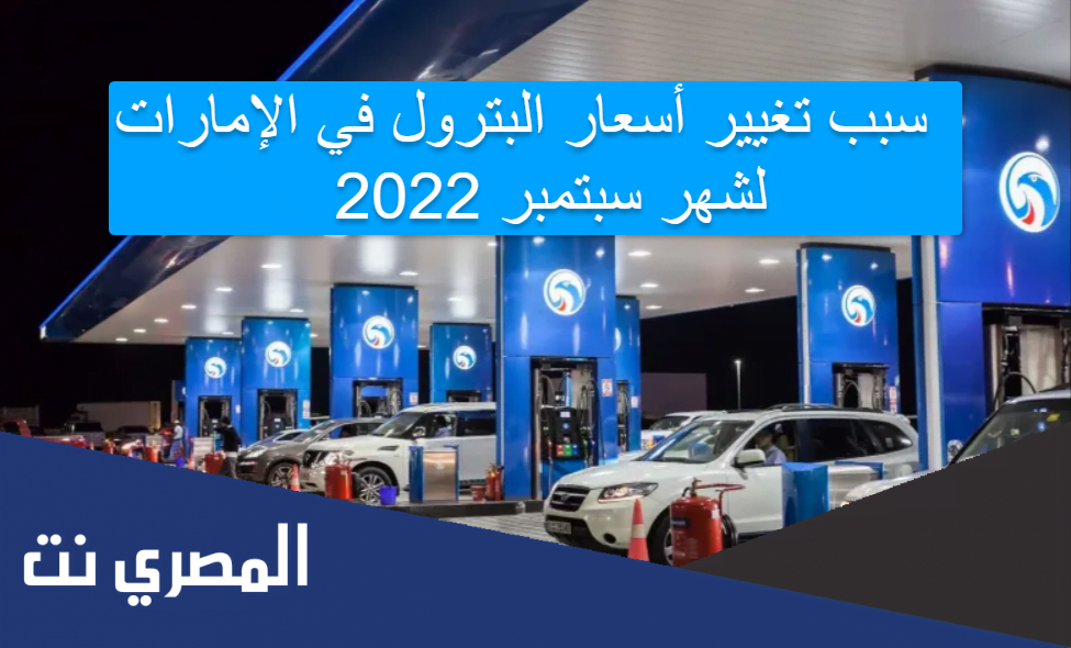 سبب تغيير أسعار البترول في الإمارات لشهر سبتمبر 2022