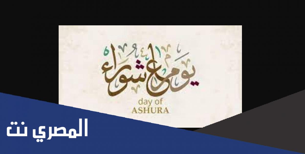 سبب صيام تاسوعاء وعاشوراء