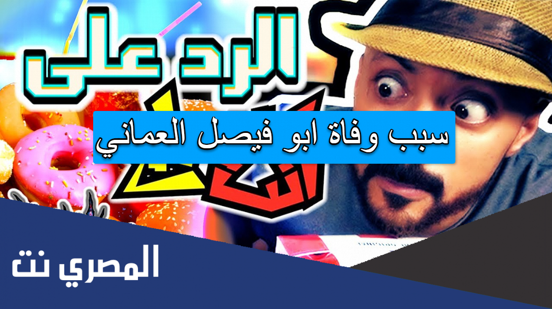 سبب وفاة ابو فيصل العماني