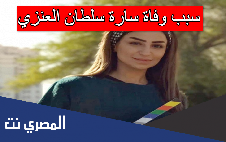 سبب وفاة سارة سلطان العنزي