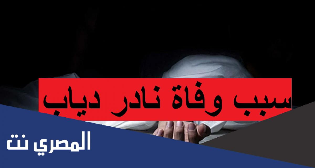 سبب وفاة نادر دياب