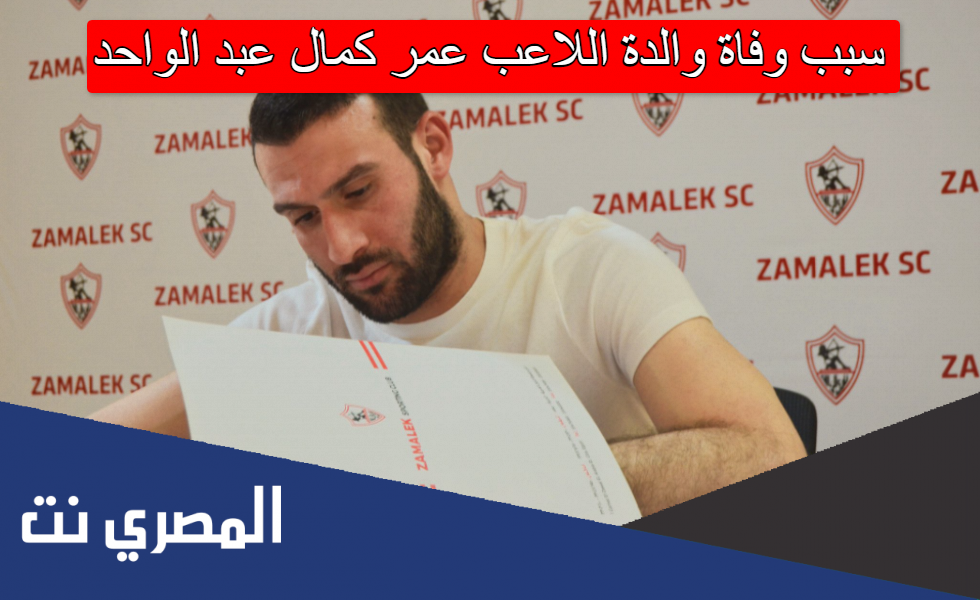 سبب وفاة والدة اللاعب عمر كمال عبد الواحد
