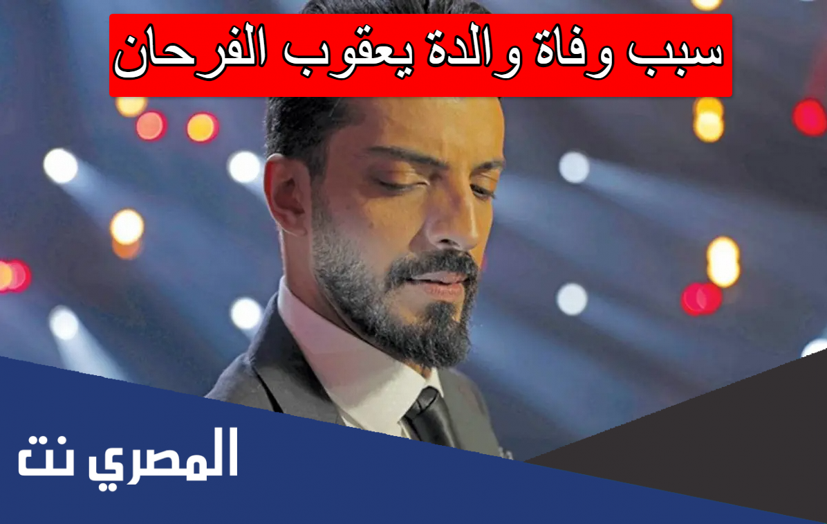 سبب وفاة والدة يعقوب الفرحان