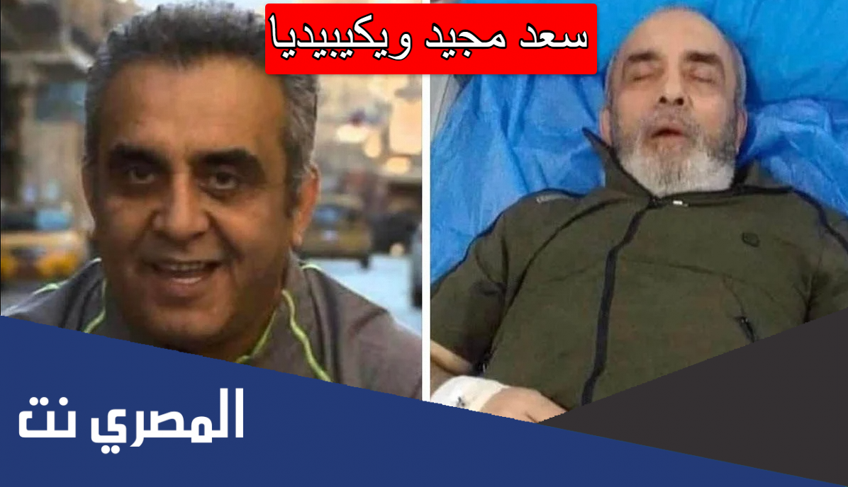 سعد مجيد ويكيبيديا