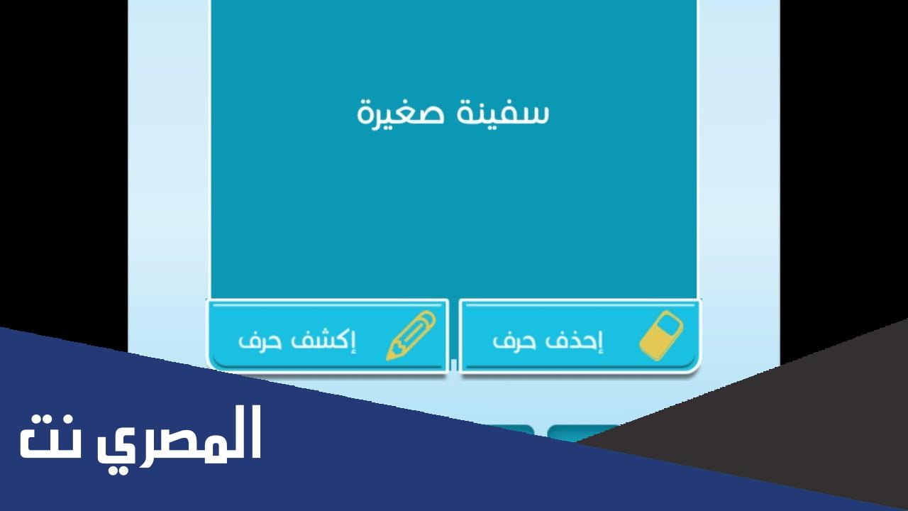 سفينة صغيرة من 5 حروف