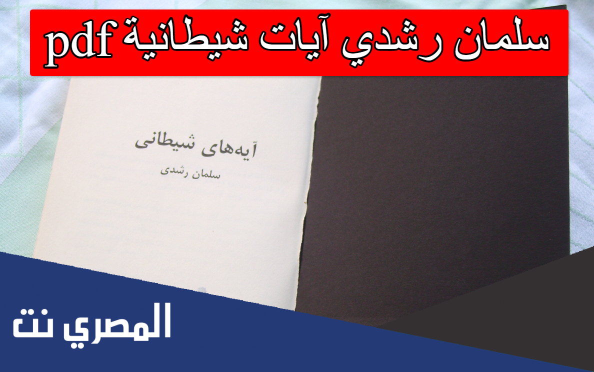 سلمان رشدي آيات شيطانية pdf