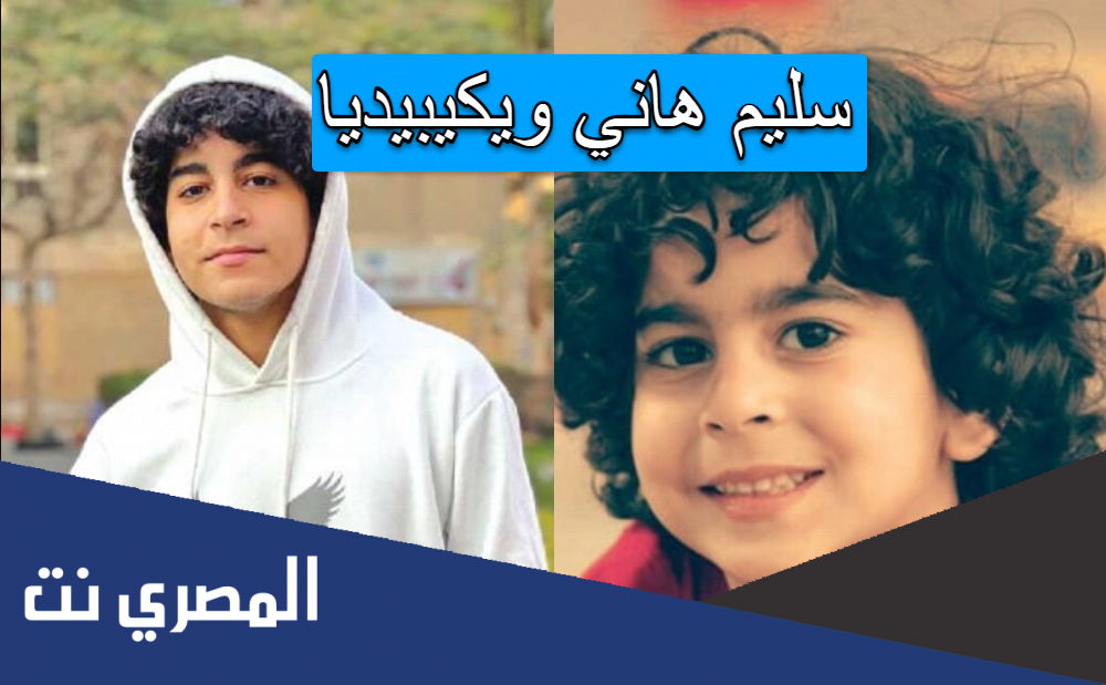 سليم هاني ويكيبيديا