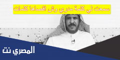 سمعت لي كلمة مدري وش اقصاها كلمات