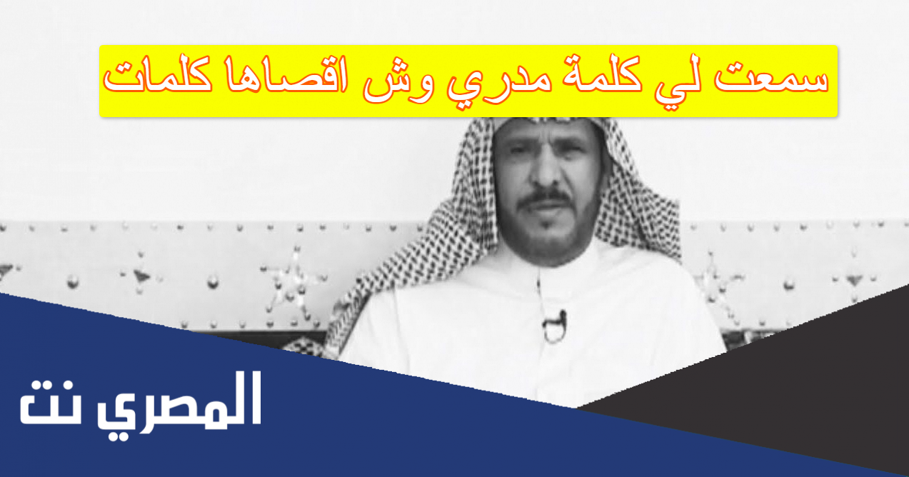 سمعت لي كلمة مدري وش اقصاها كلمات