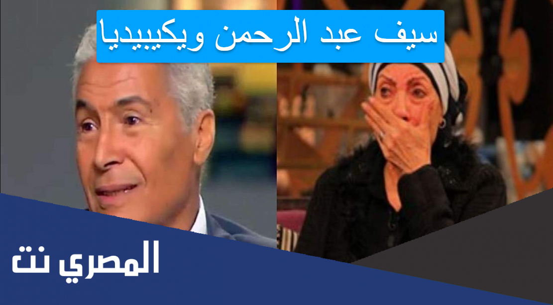 سيف عبد الرحمن ويكيبيديا