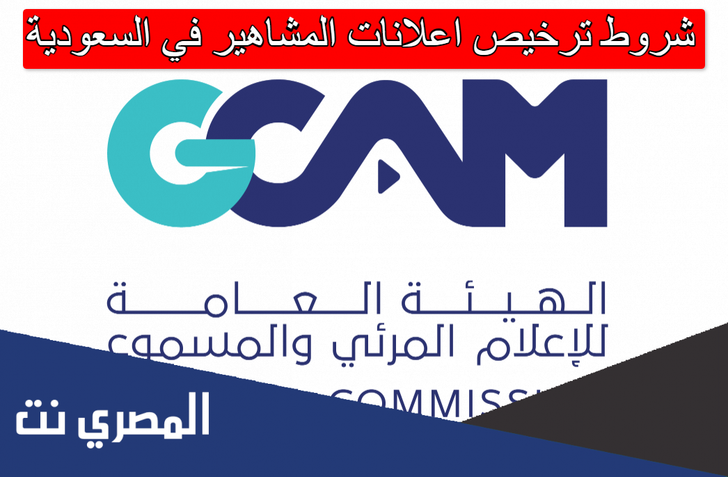 شروط ترخيص اعلانات المشاهير في السعودية