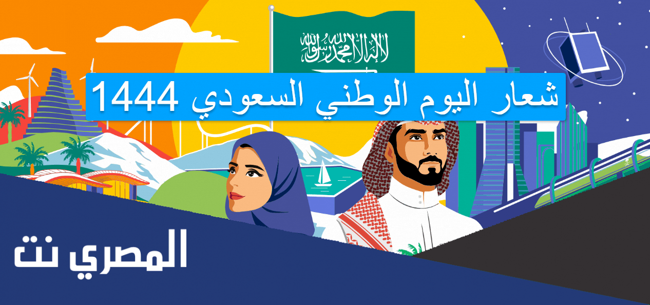 شعار اليوم الوطني السعودي 1444