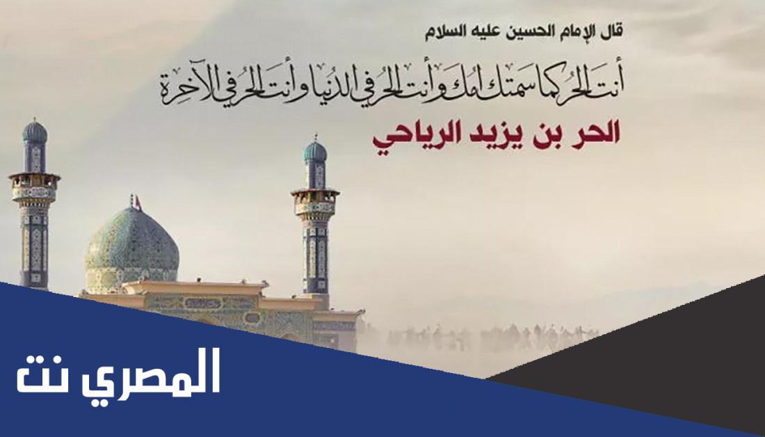 شعر عن الحر بن يزيد الرياحي