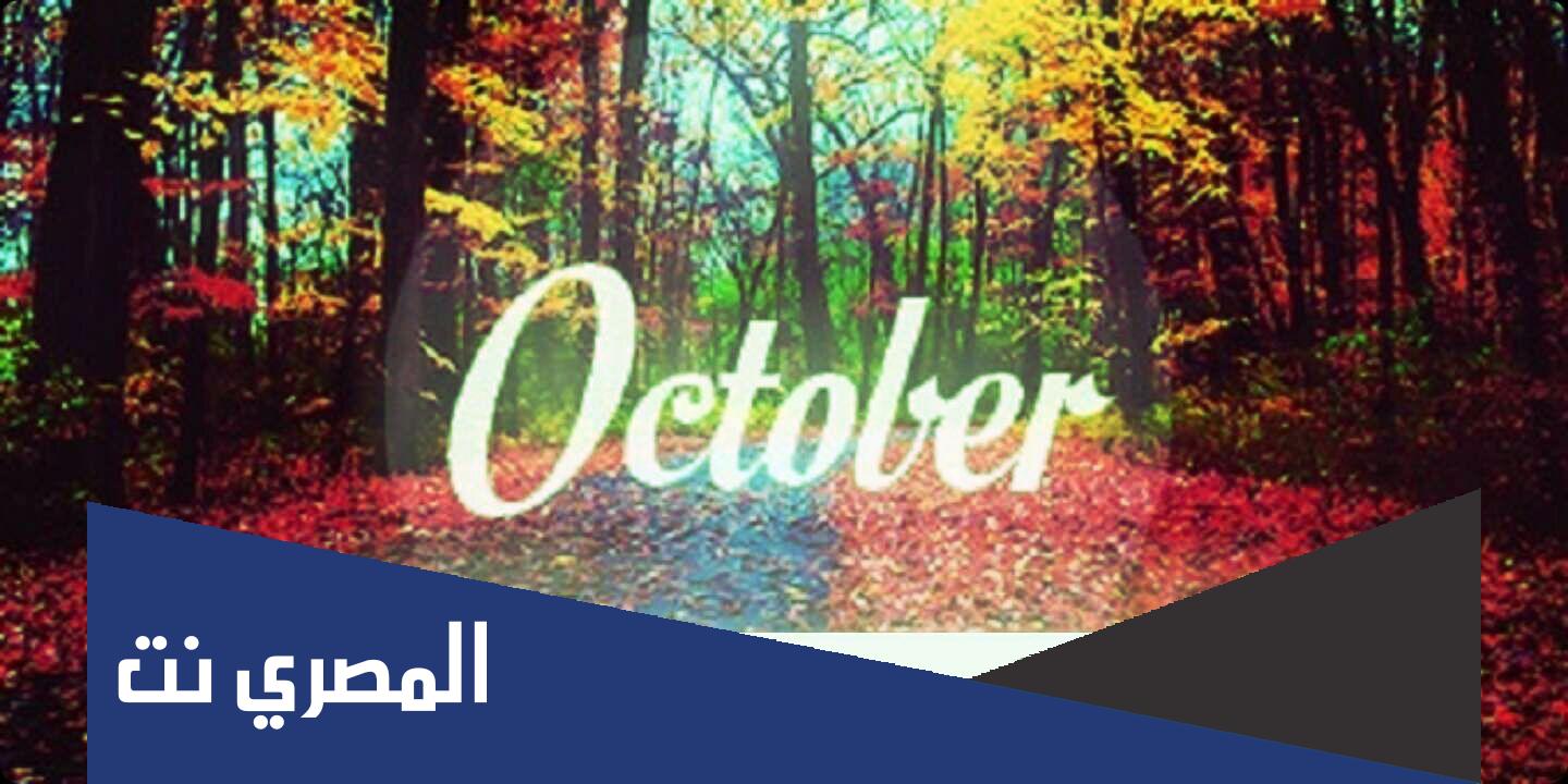 شهر ١٠ ميلادي وش اسمه