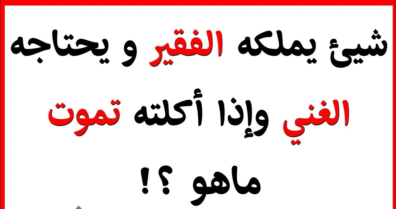 شيء يملكه الفقير لغز