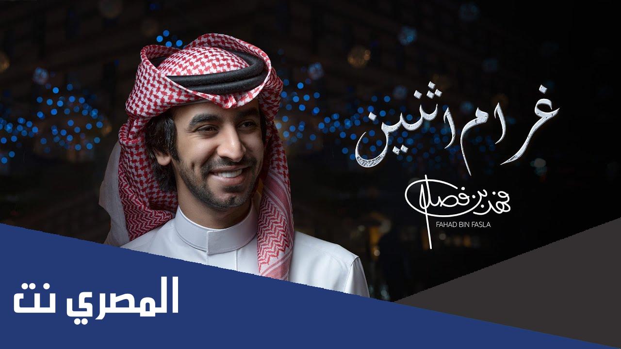 شيلة غرام اثنين فهد بن فصلا