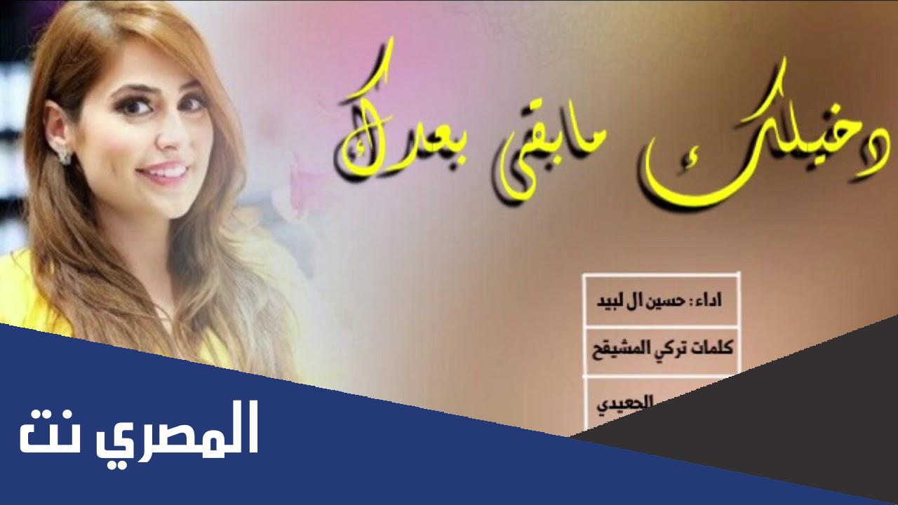 شيله دخيلك مابقى بعدك حبيب ولا لقيت احباب