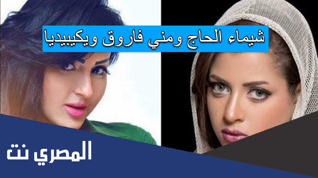 شيماء الحاج ومني فاروق ويكيبيديا